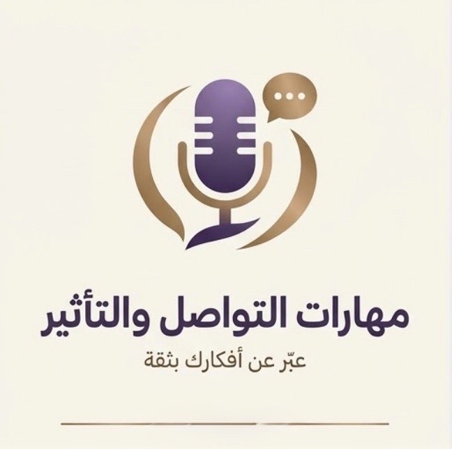 مهارات التواصل والتأثير